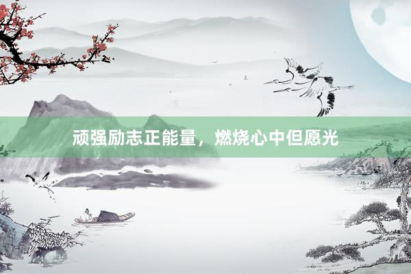 顽强励志正能量，燃烧心中但愿光