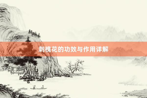 刺槐花的功效与作用详解