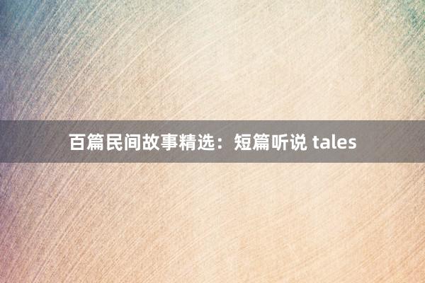 百篇民间故事精选：短篇听说 tales